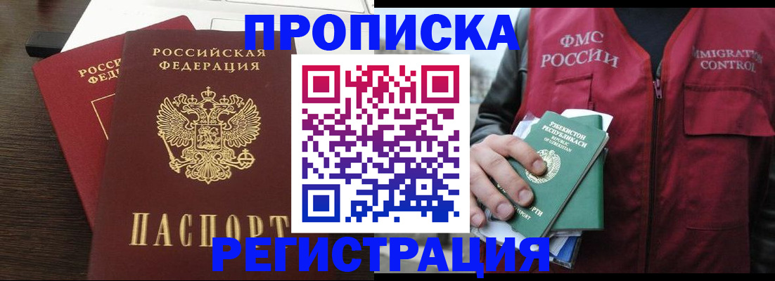 прописка законно в Рубцовске