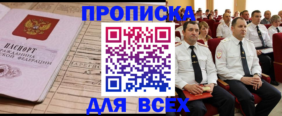 прописка для работы в Рубцовске