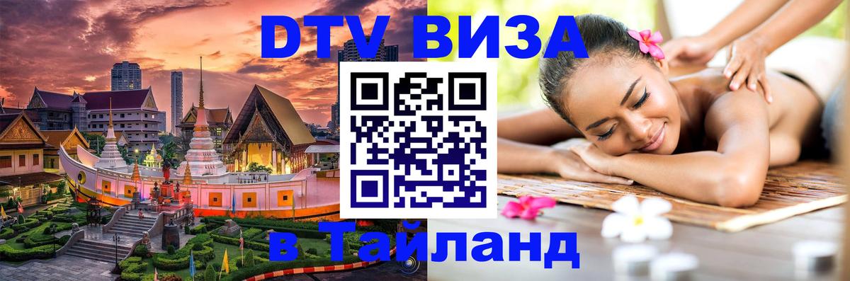 Visa в Таиланд 