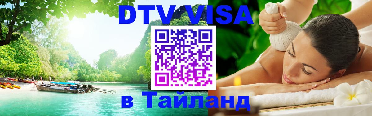 Как сделать DTV визу в Тайланд 